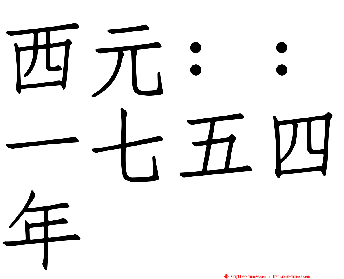 西元：：一七五四年