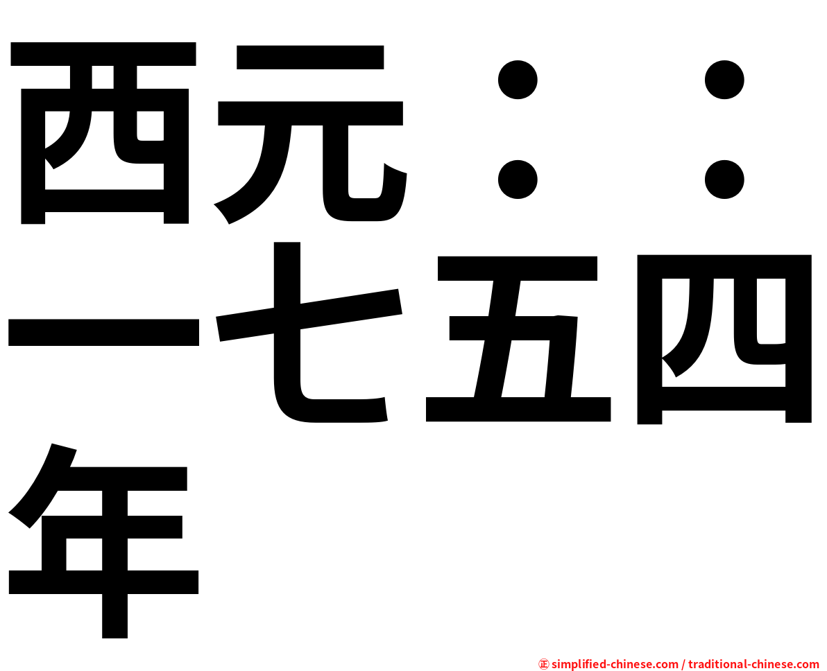 西元：：一七五四年