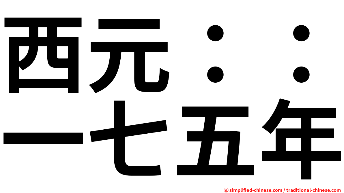 西元：：一七五年