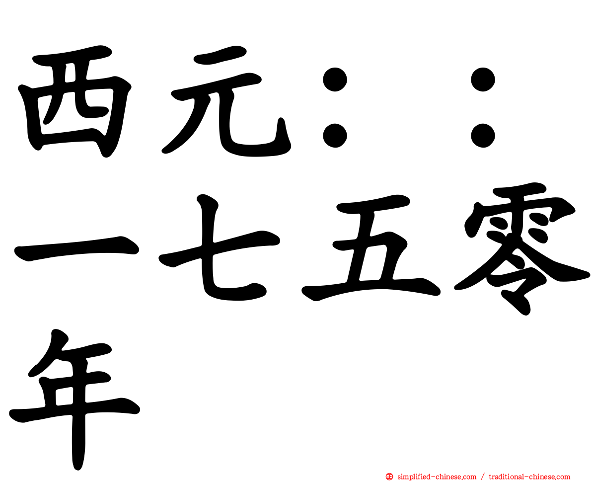 西元：：一七五零年