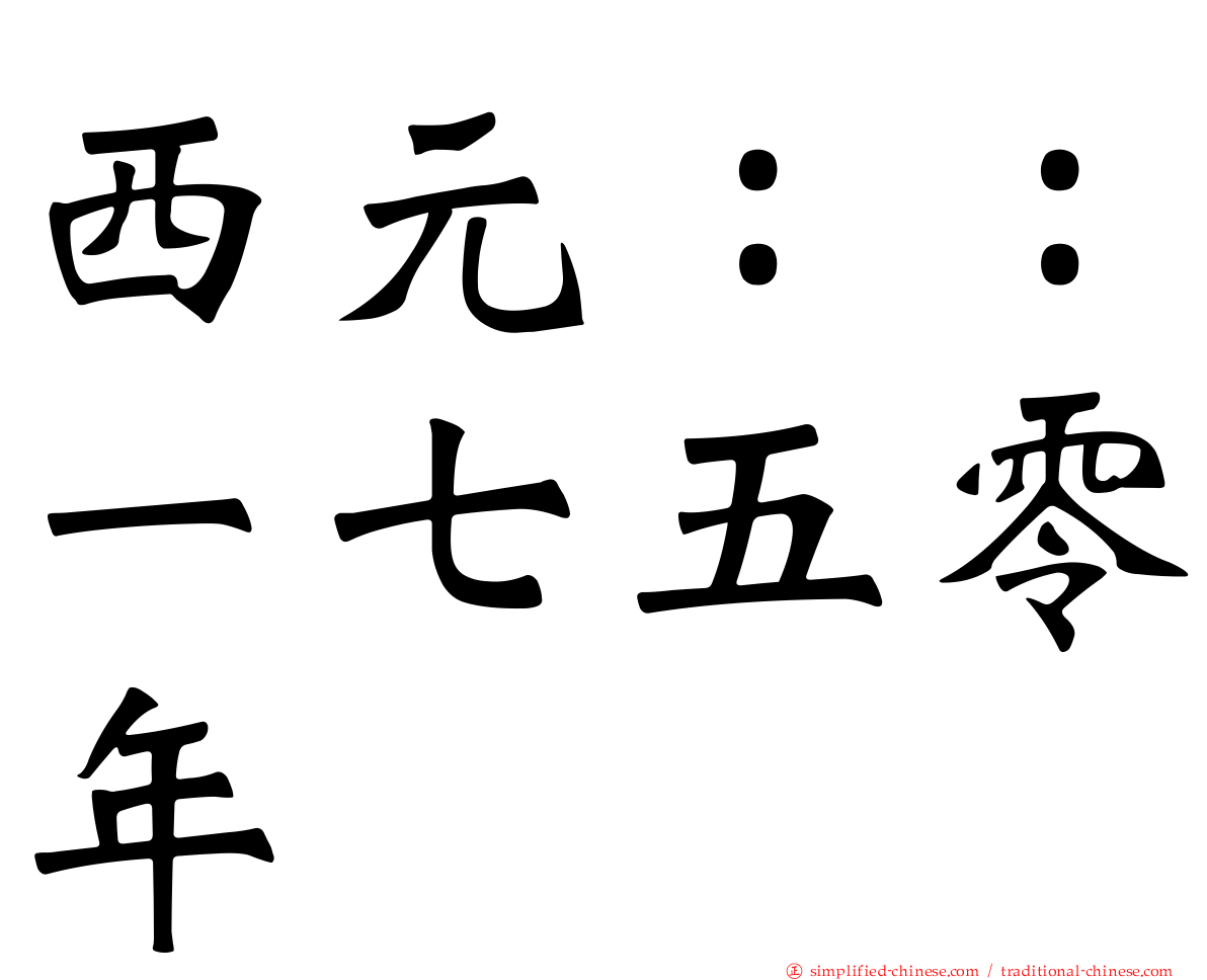 西元：：一七五零年