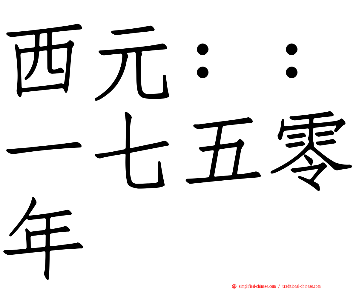 西元：：一七五零年