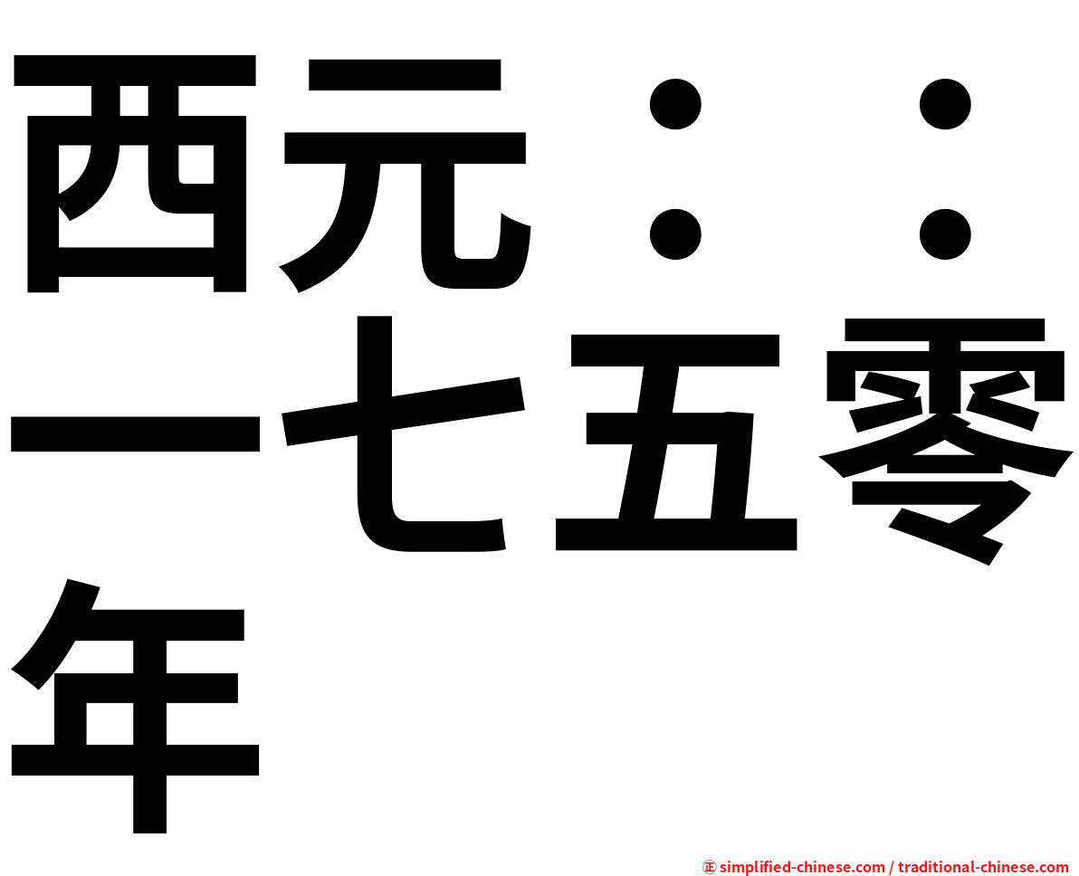 西元：：一七五零年