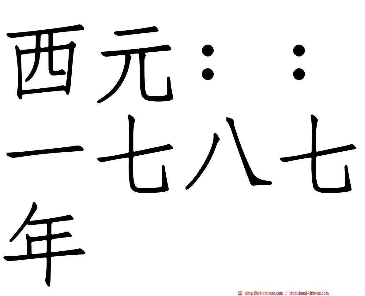西元：：一七八七年