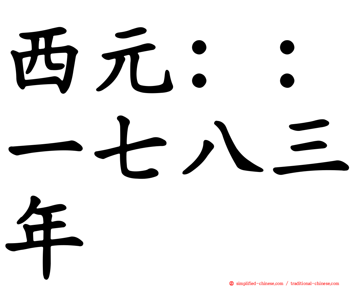 西元：：一七八三年