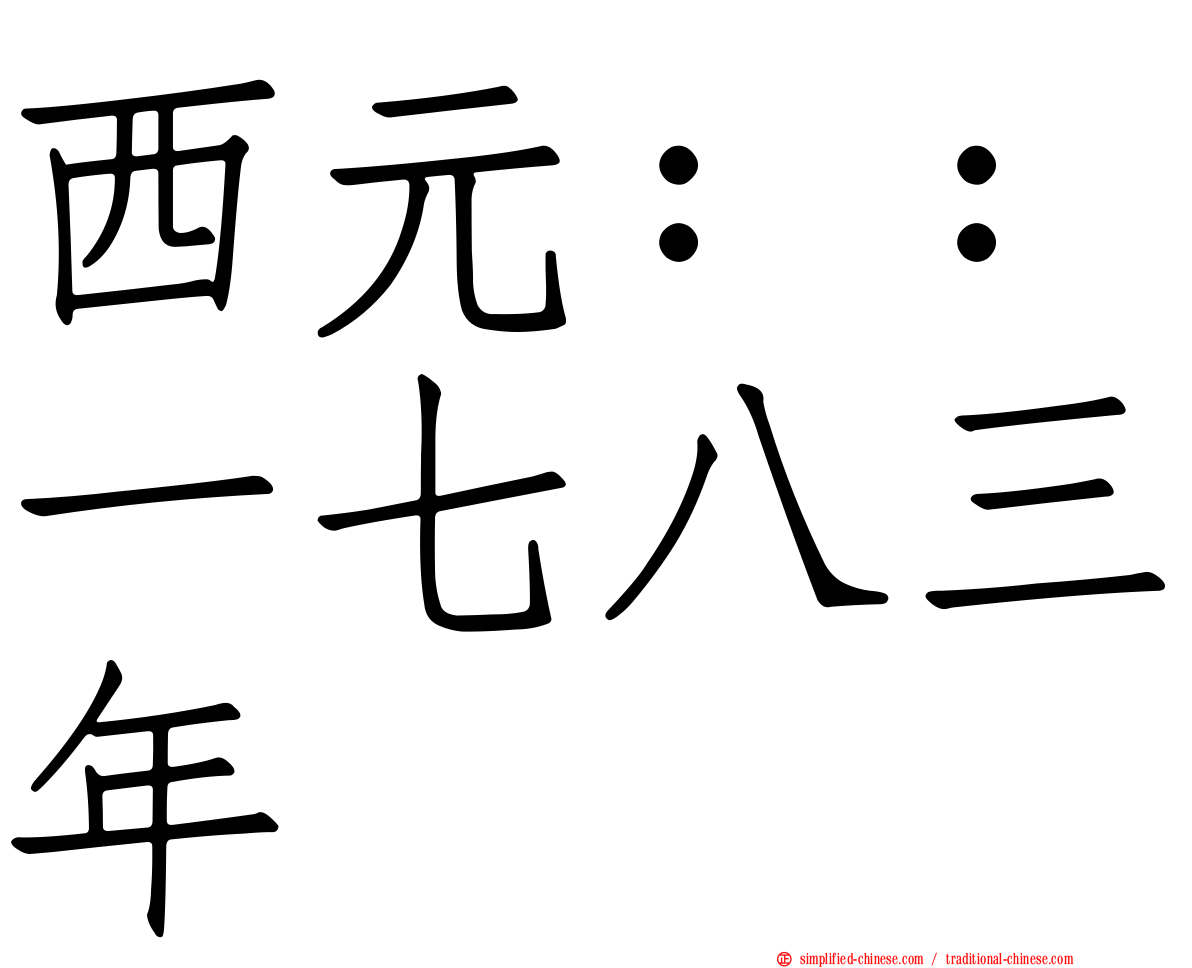 西元：：一七八三年