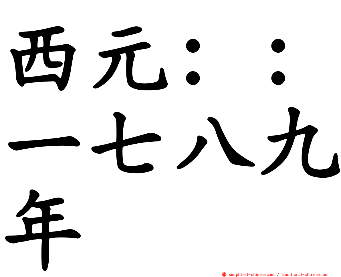西元：：一七八九年