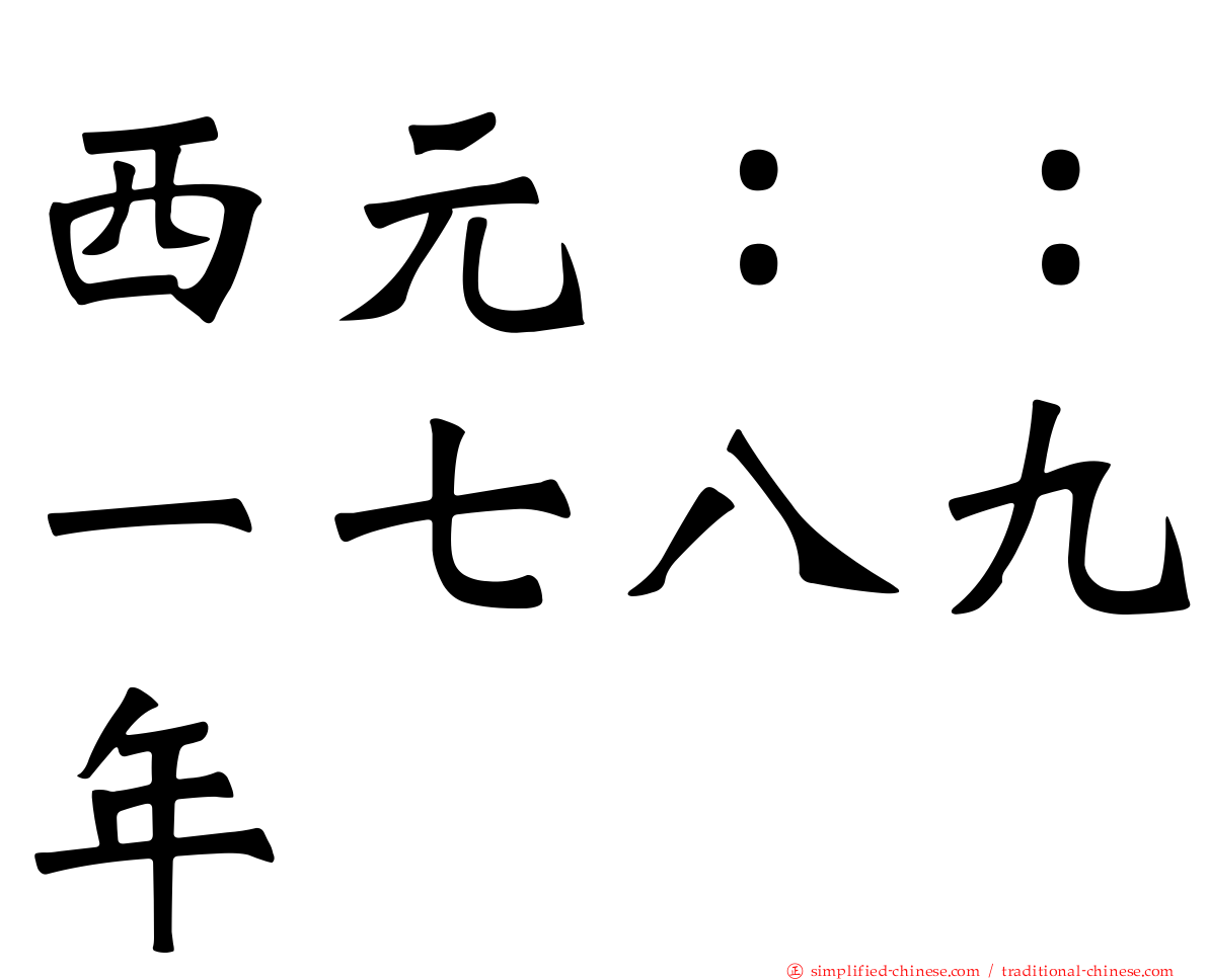西元：：一七八九年