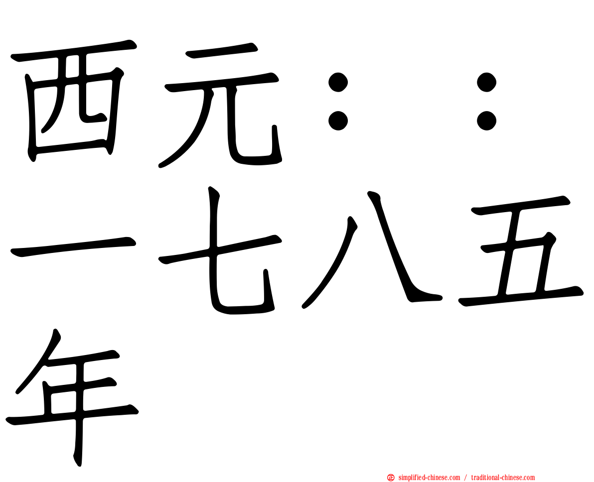 西元：：一七八五年