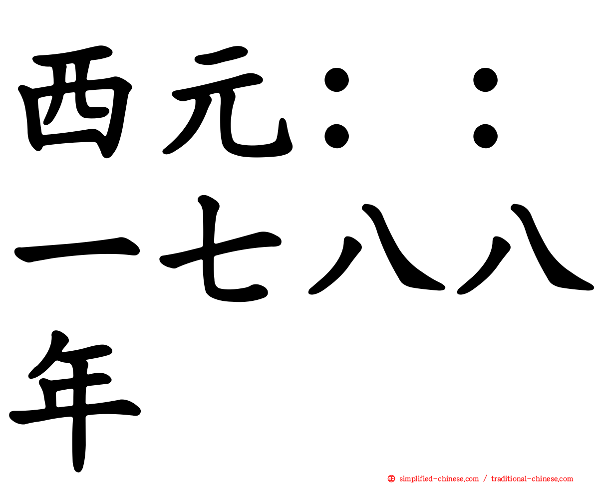 西元：：一七八八年
