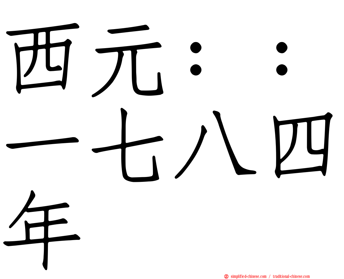 西元：：一七八四年