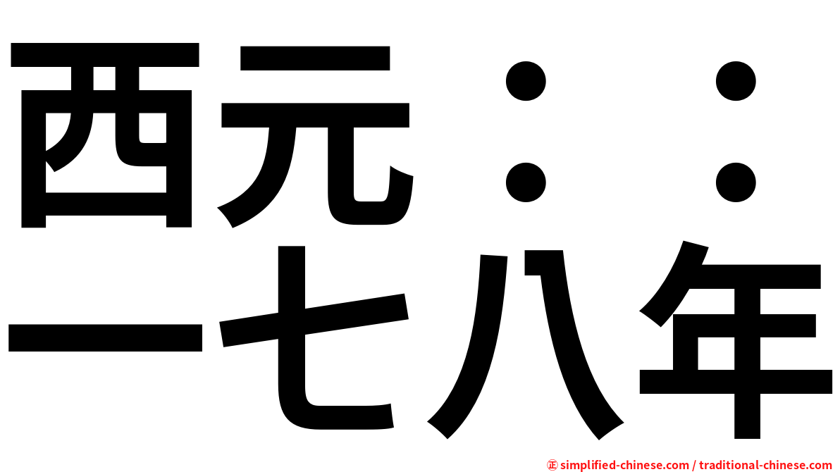 西元：：一七八年