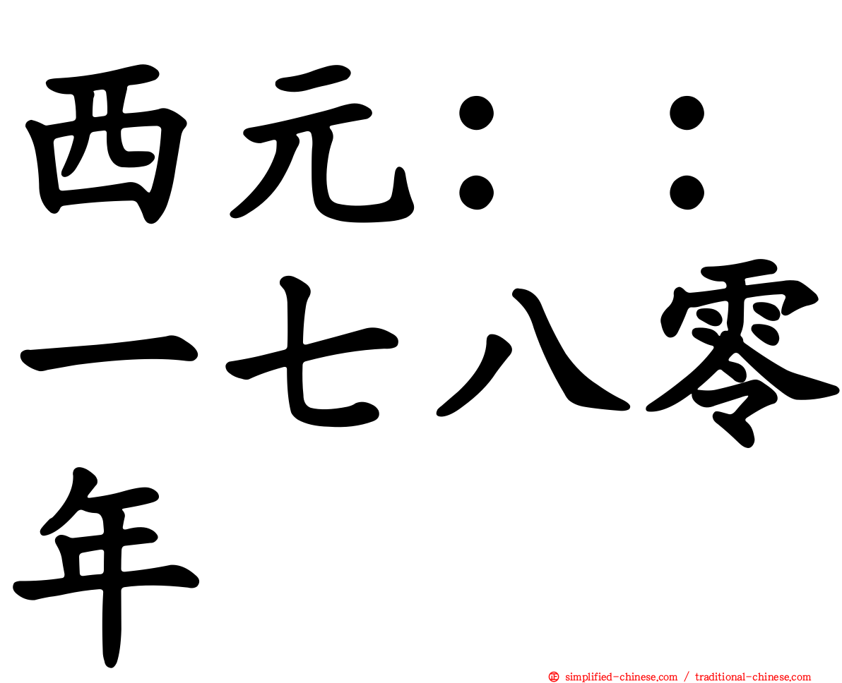 西元：：一七八零年