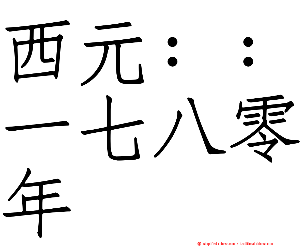 西元：：一七八零年