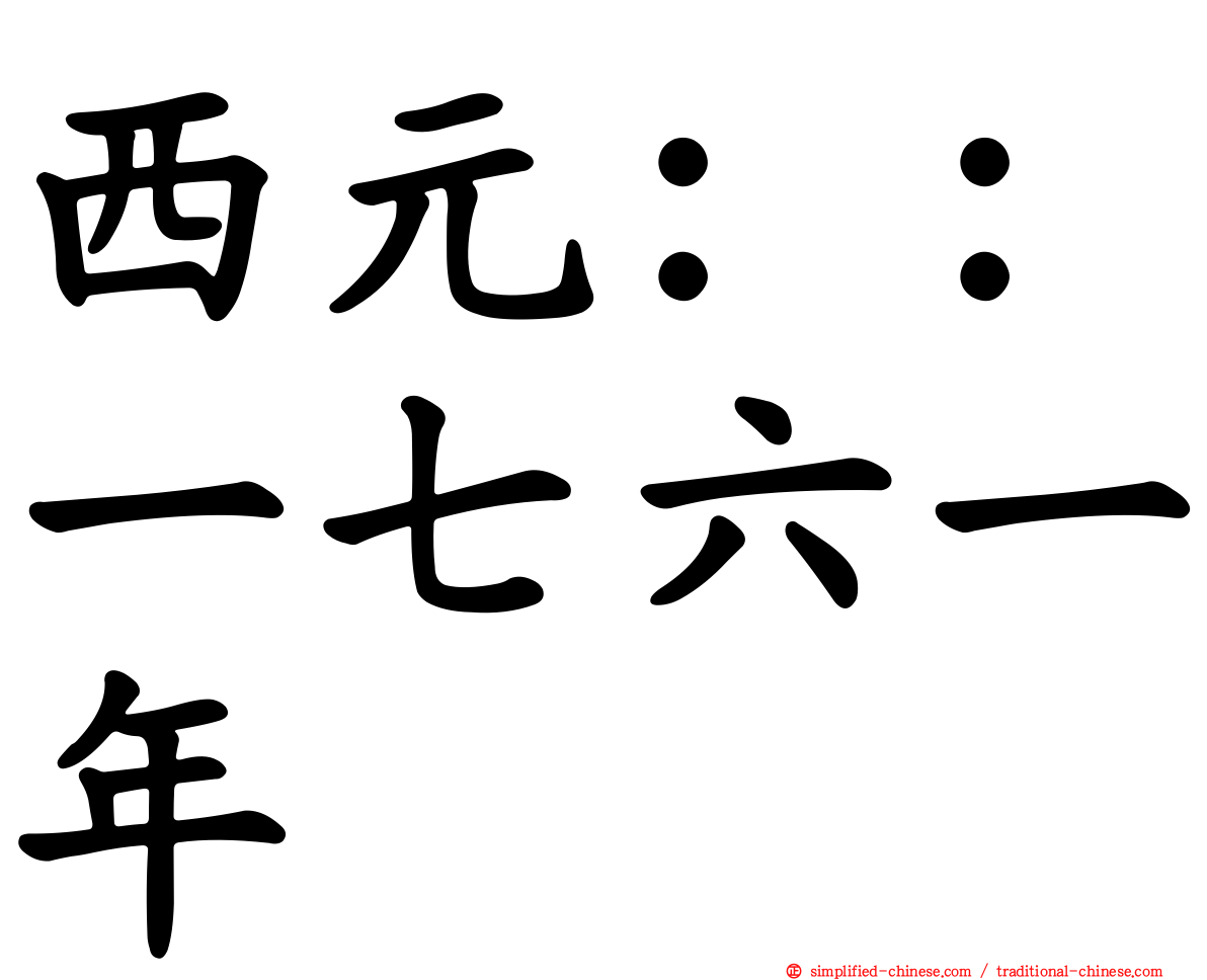 西元：：一七六一年