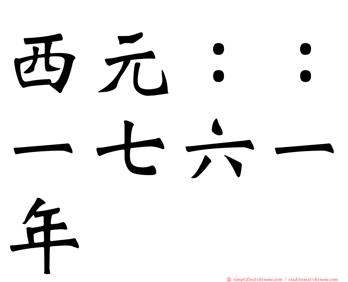 西元：：一七六一年