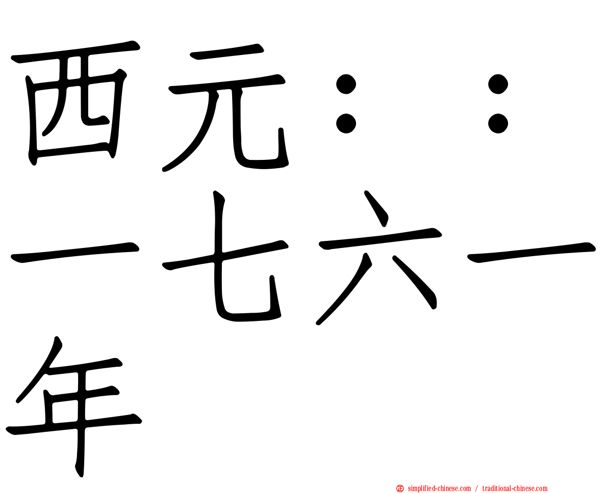西元：：一七六一年