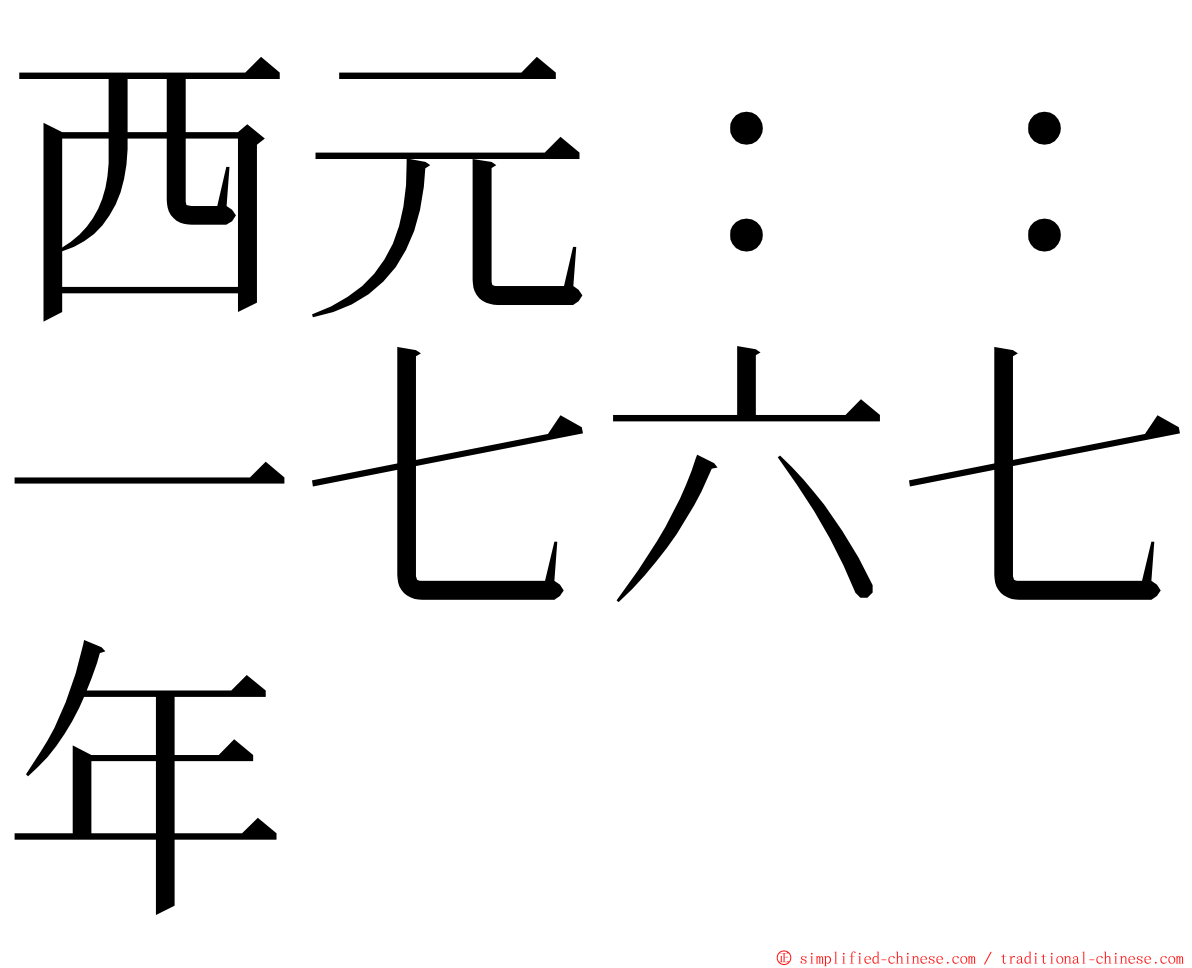 西元：：一七六七年 ming font