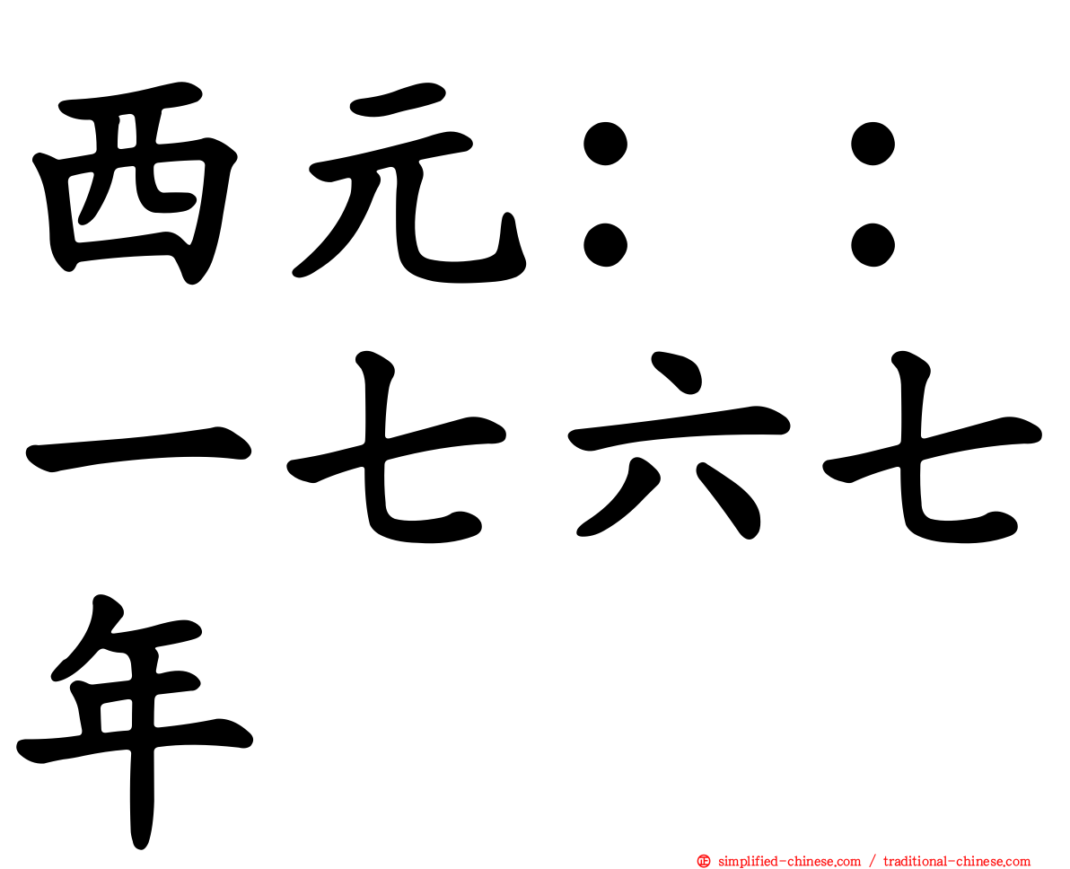 西元：：一七六七年