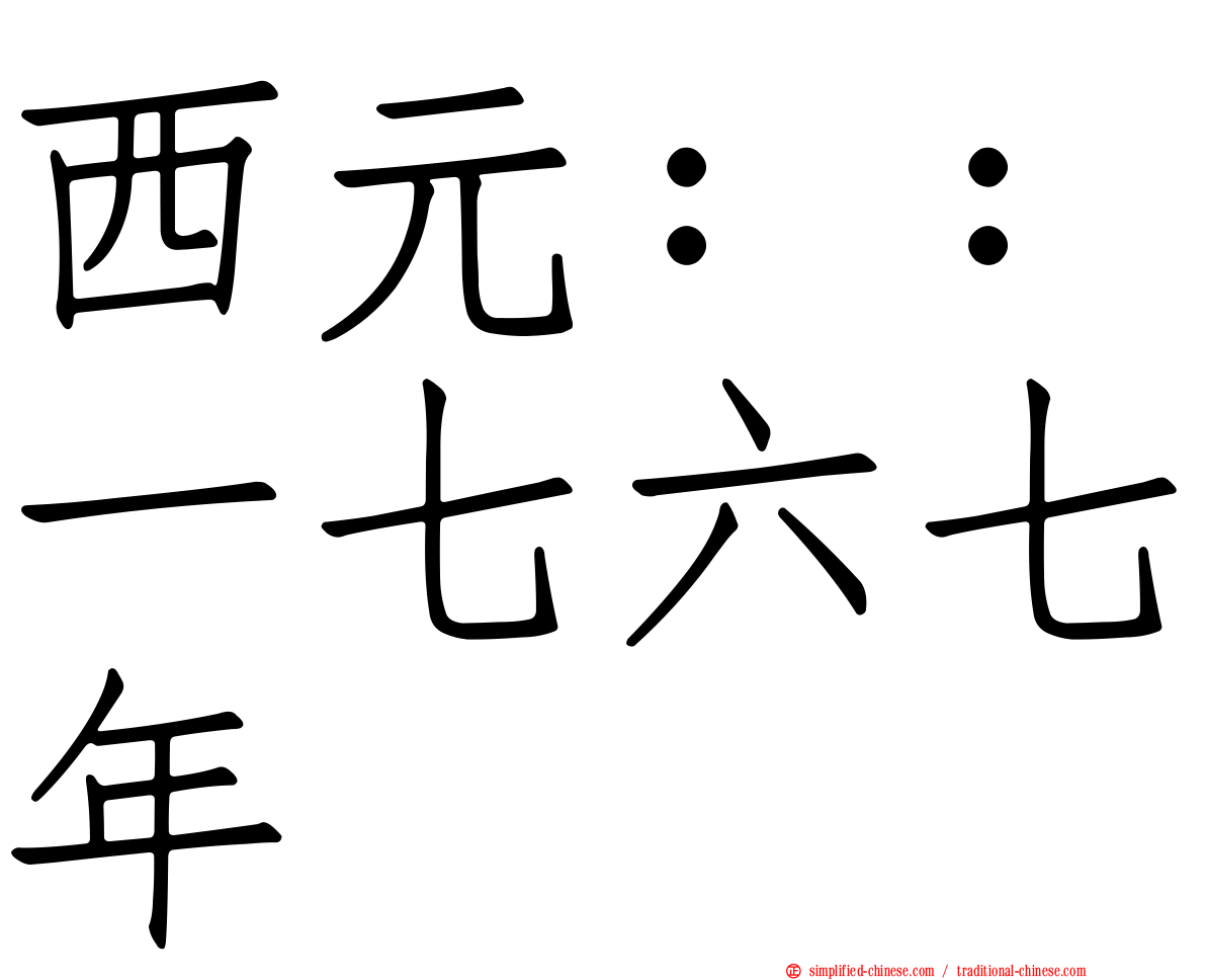 西元：：一七六七年