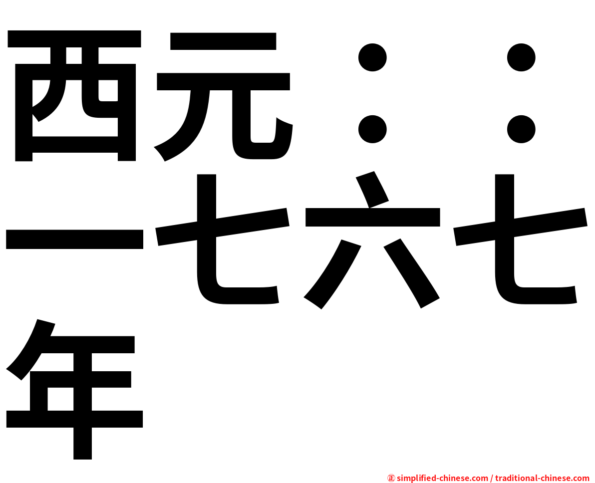 西元：：一七六七年