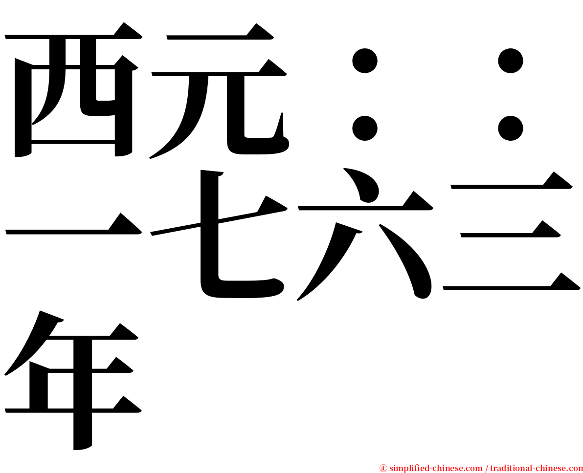 西元：：一七六三年 serif font