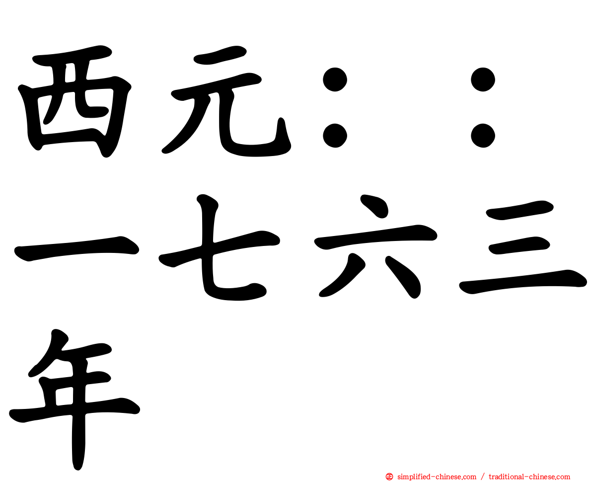 西元：：一七六三年