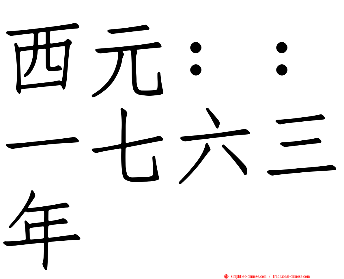 西元：：一七六三年