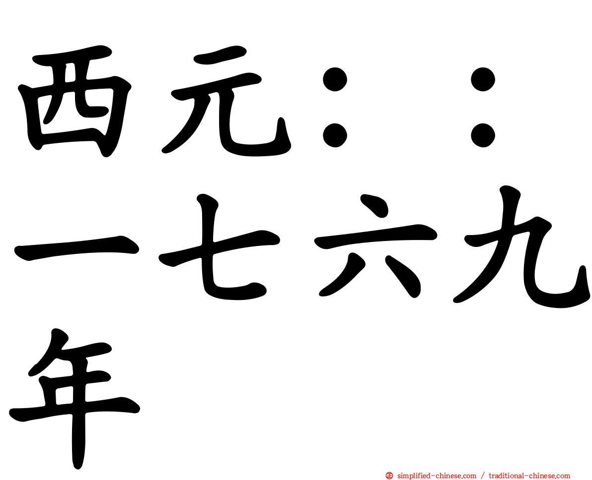 西元：：一七六九年