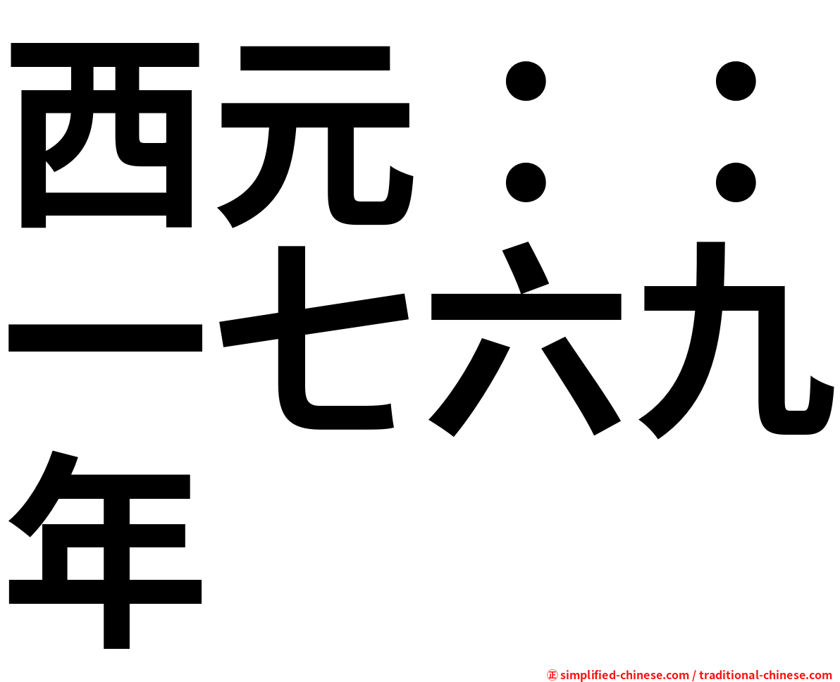 西元：：一七六九年