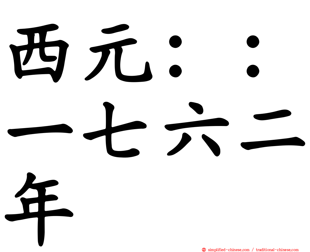 西元：：一七六二年