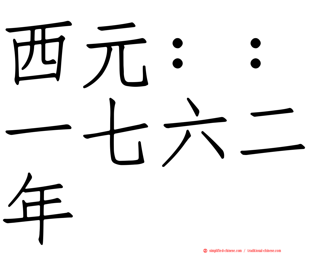 西元：：一七六二年