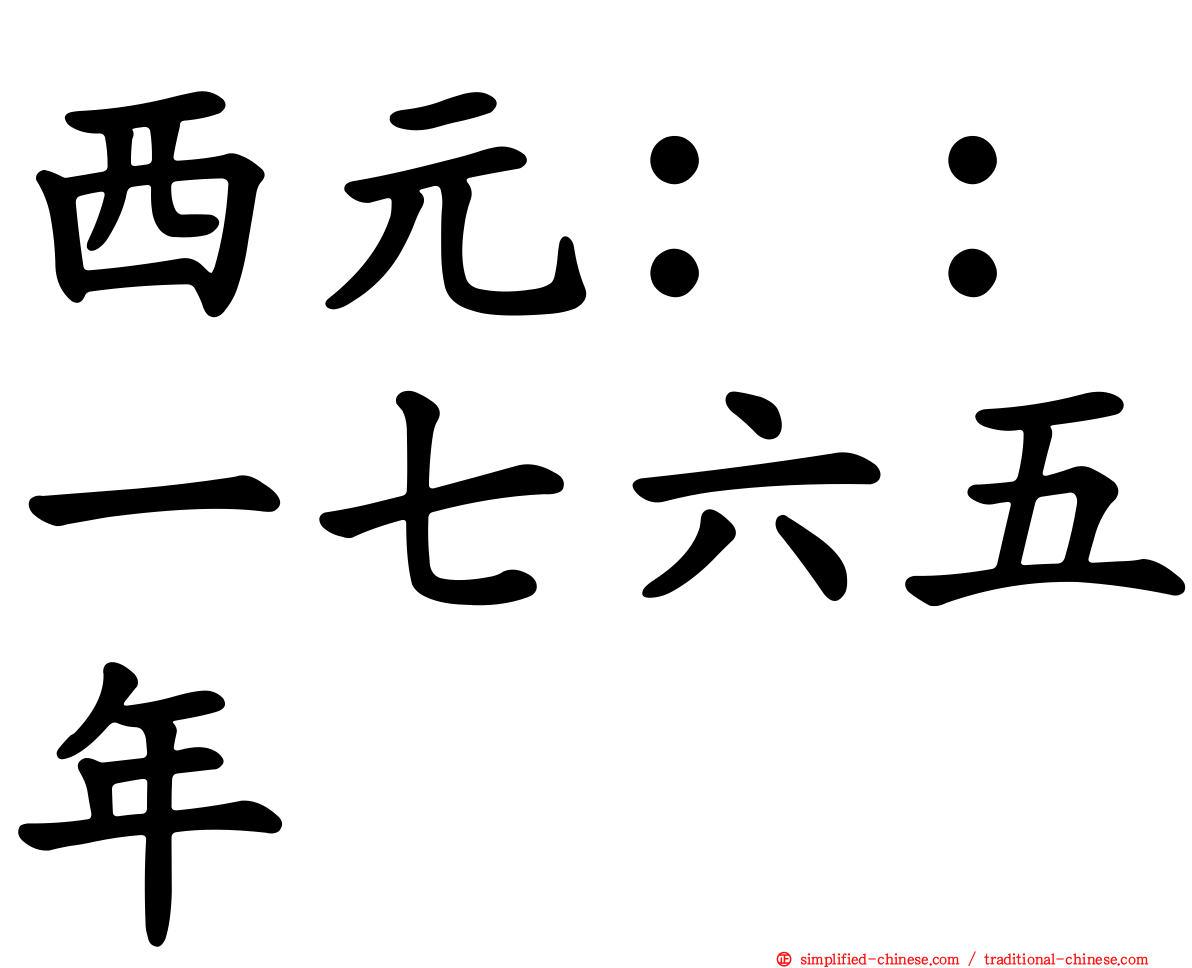西元：：一七六五年