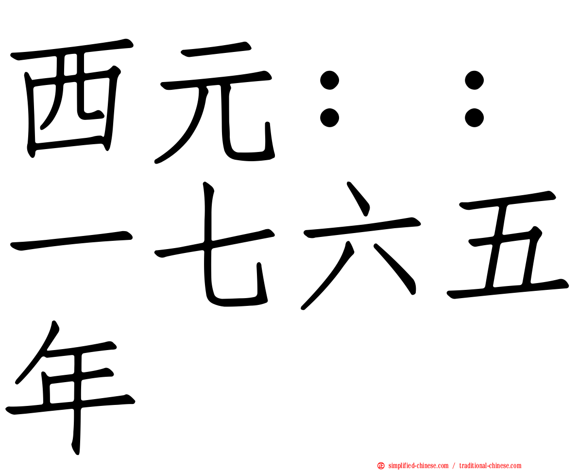 西元：：一七六五年