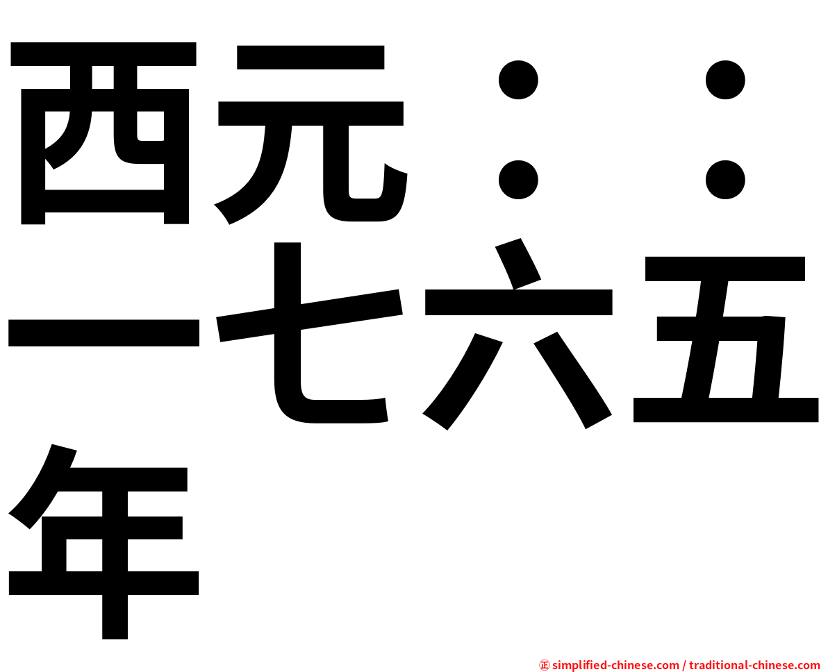 西元：：一七六五年