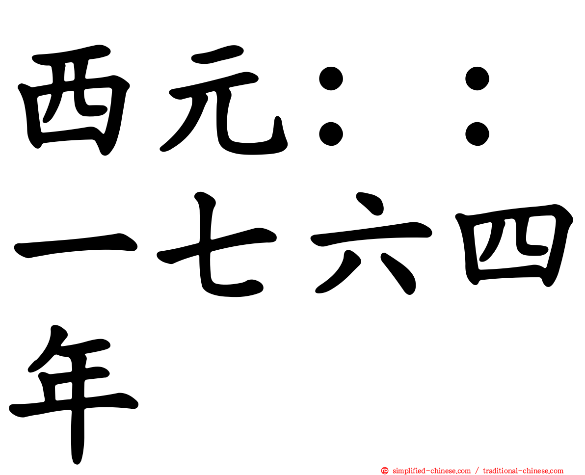 西元：：一七六四年