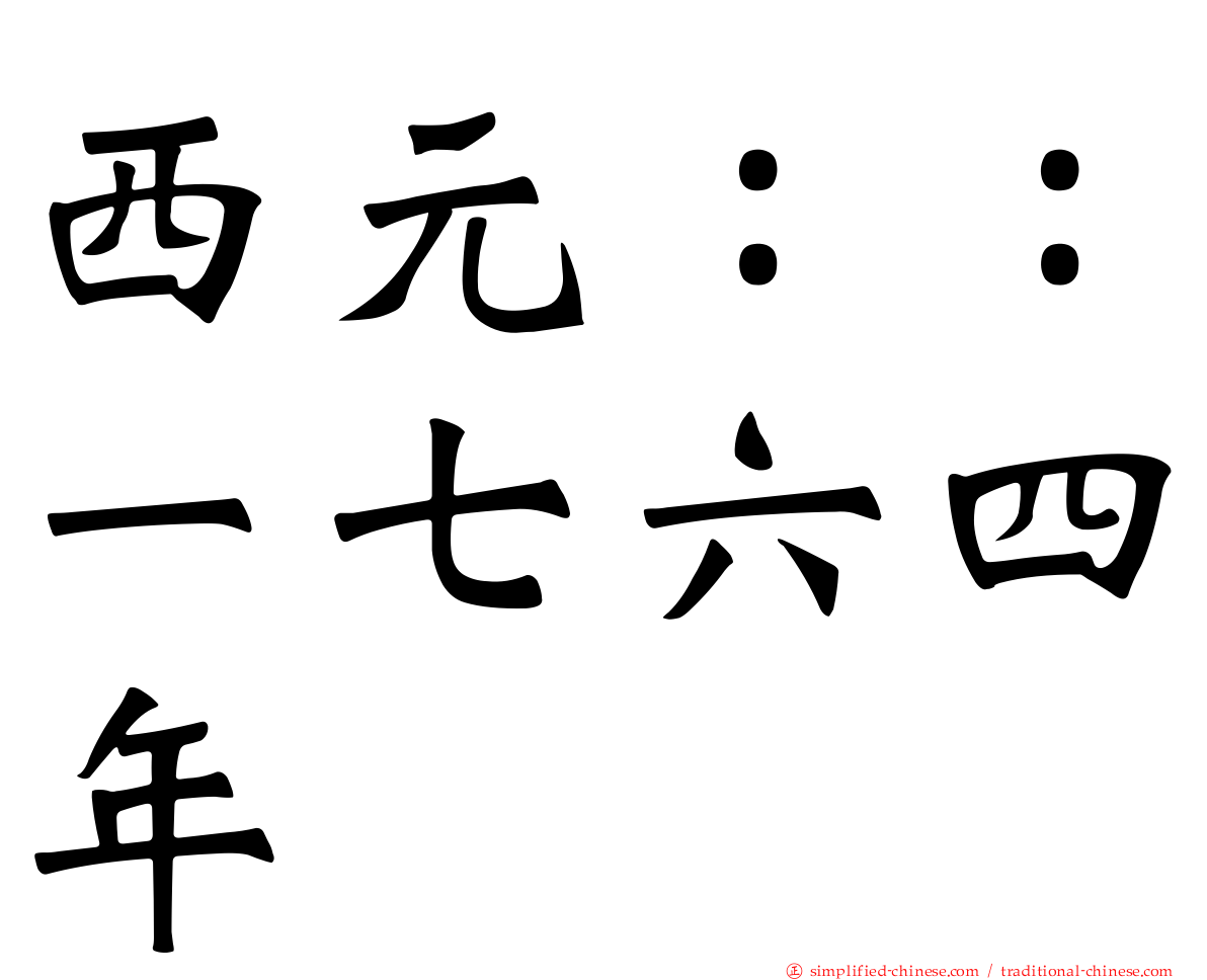 西元：：一七六四年
