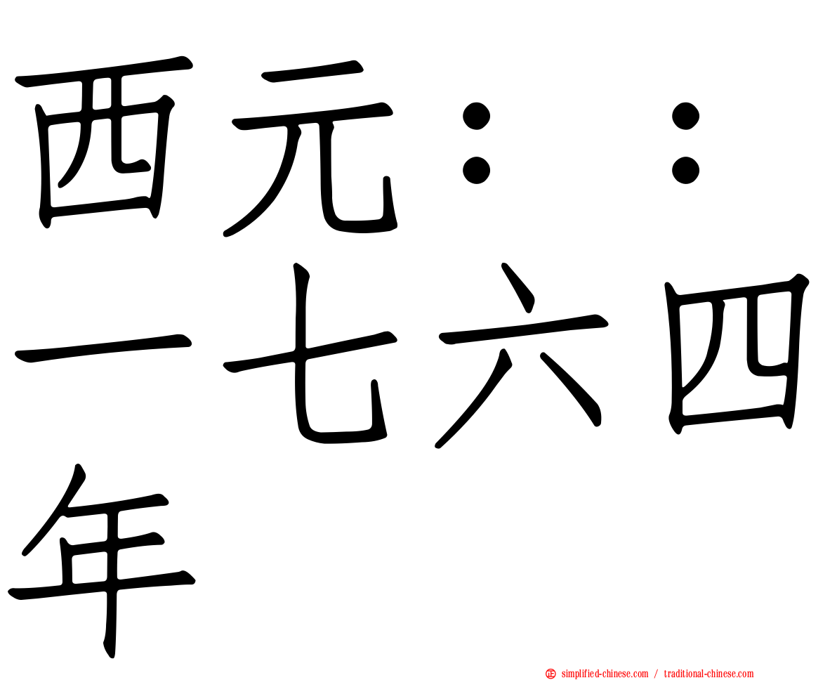 西元：：一七六四年