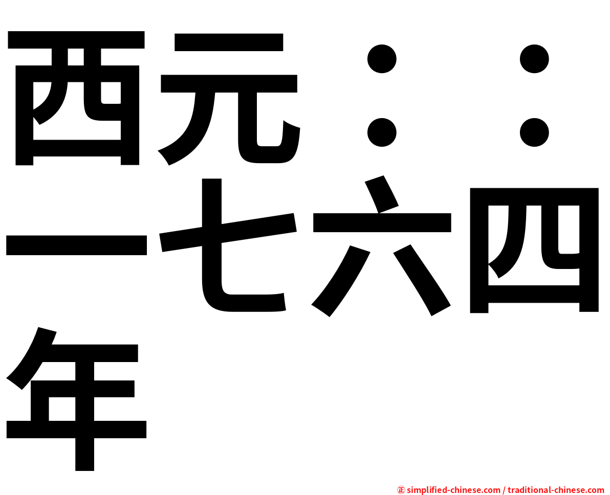 西元：：一七六四年