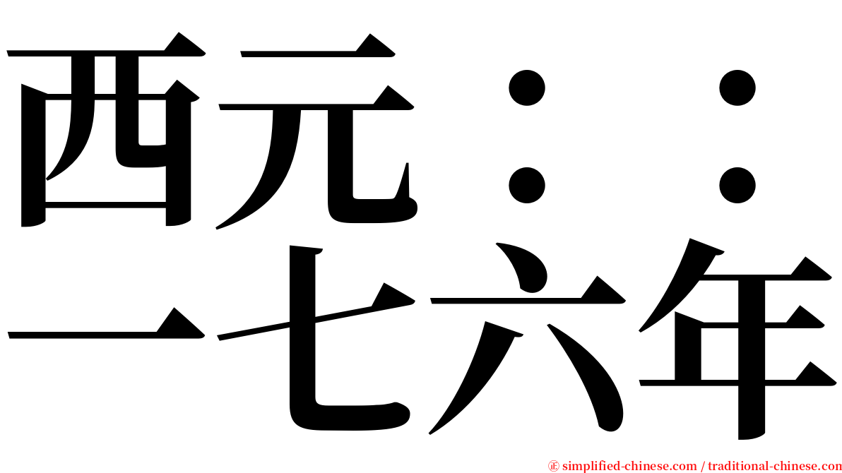 西元：：一七六年 serif font