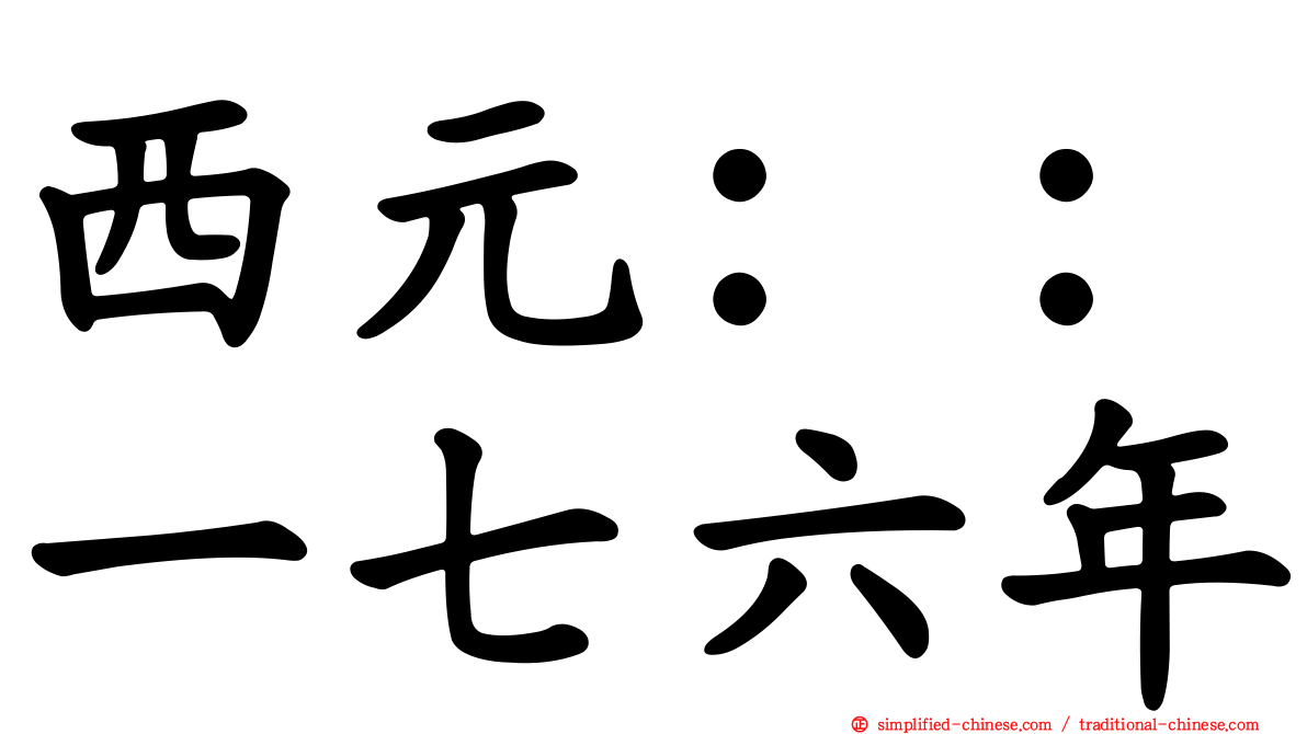 西元：：一七六年