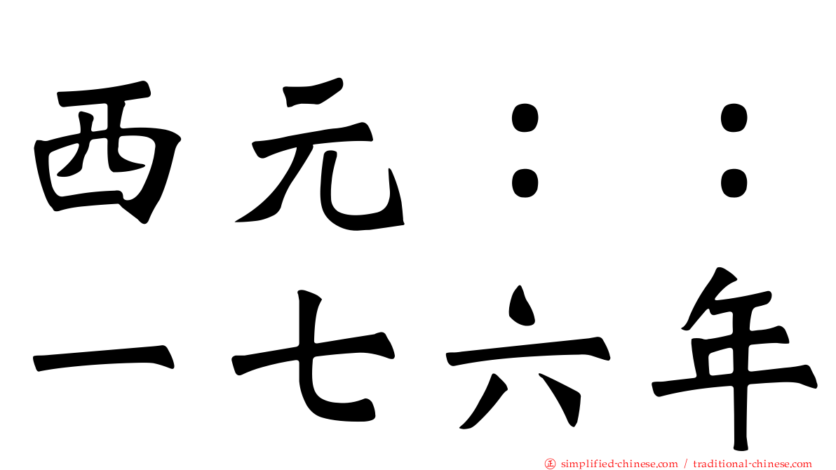 西元：：一七六年