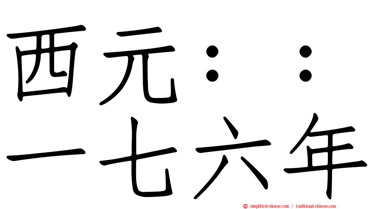 西元：：一七六年