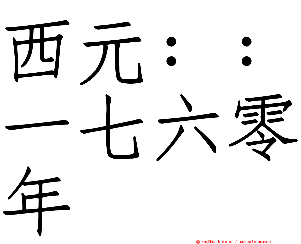 西元：：一七六零年