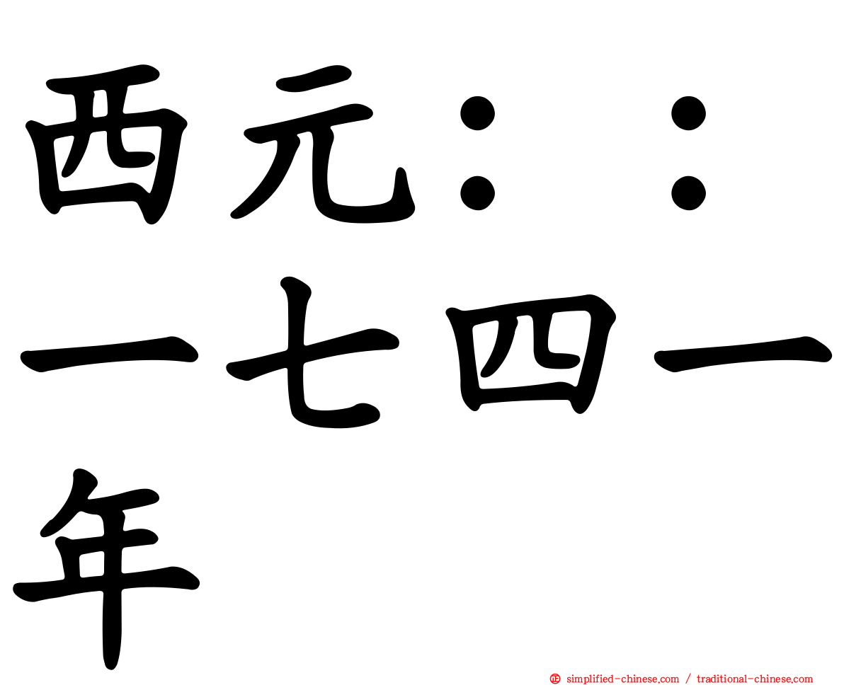 西元：：一七四一年