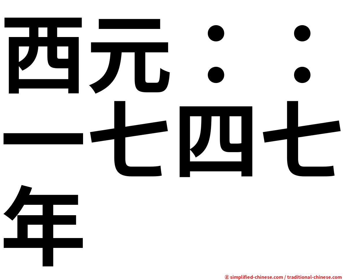 西元：：一七四七年