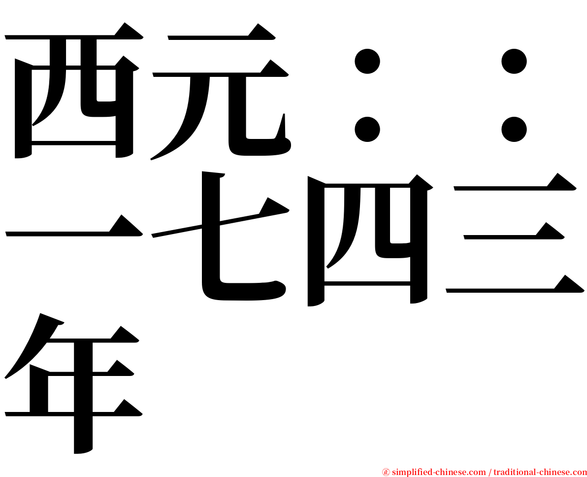 西元：：一七四三年 serif font