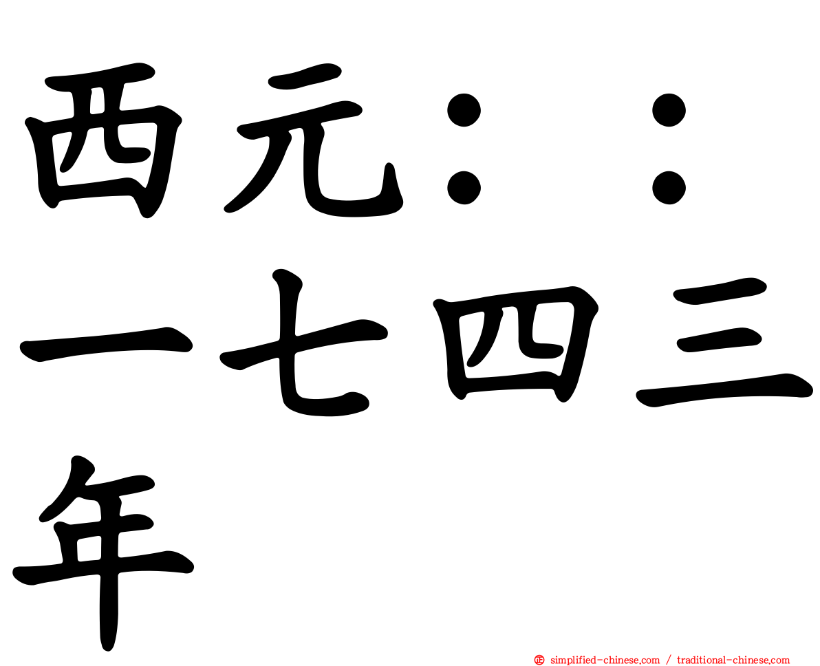 西元：：一七四三年