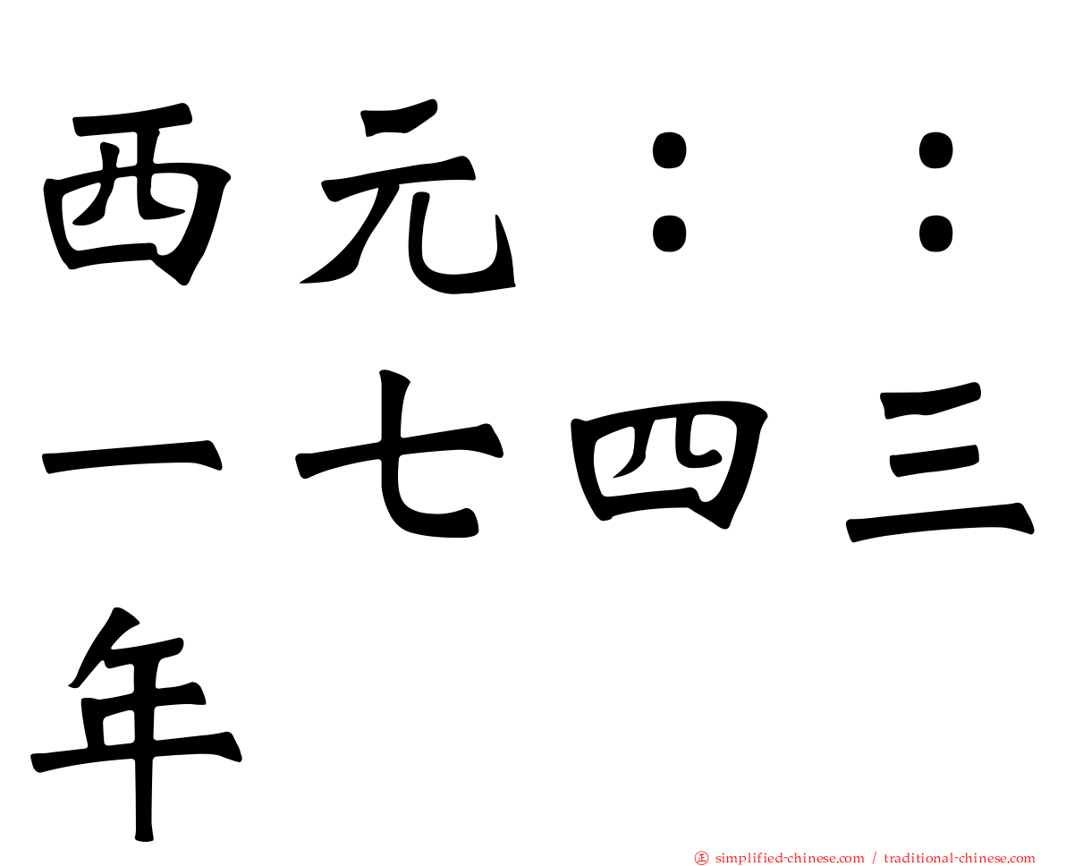 西元：：一七四三年