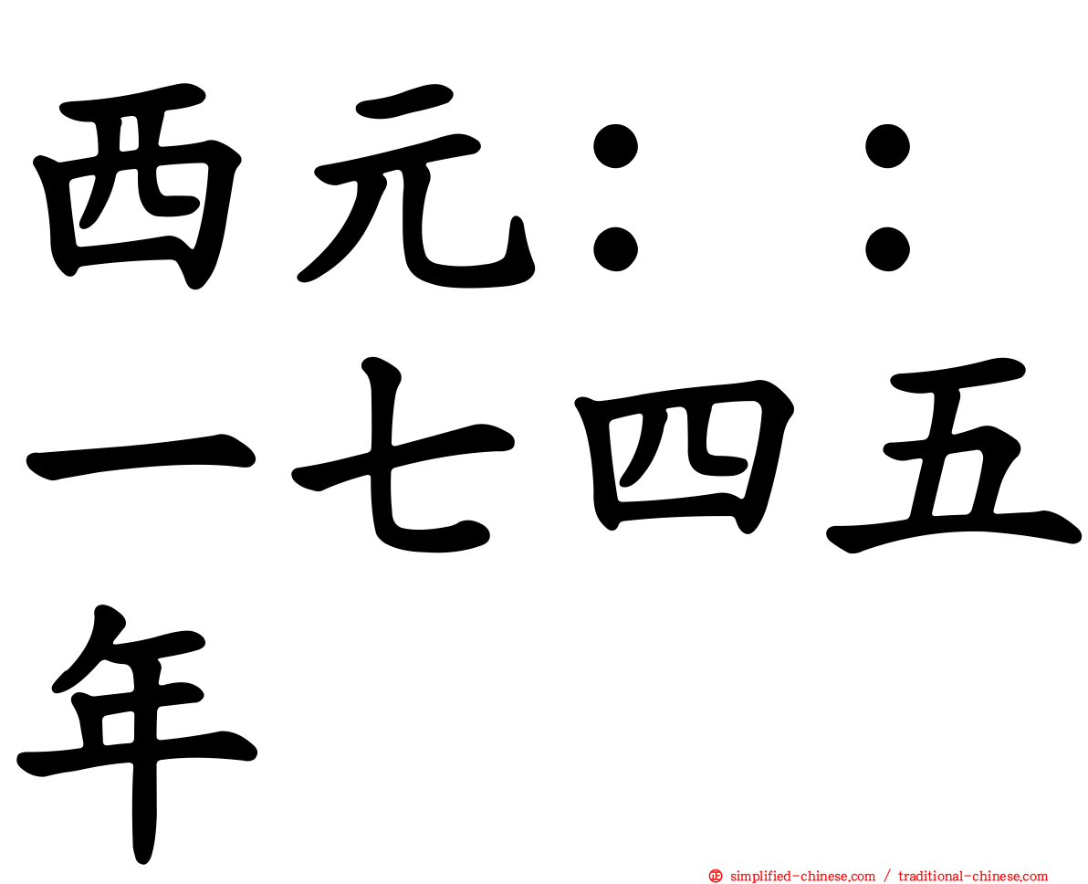 西元：：一七四五年